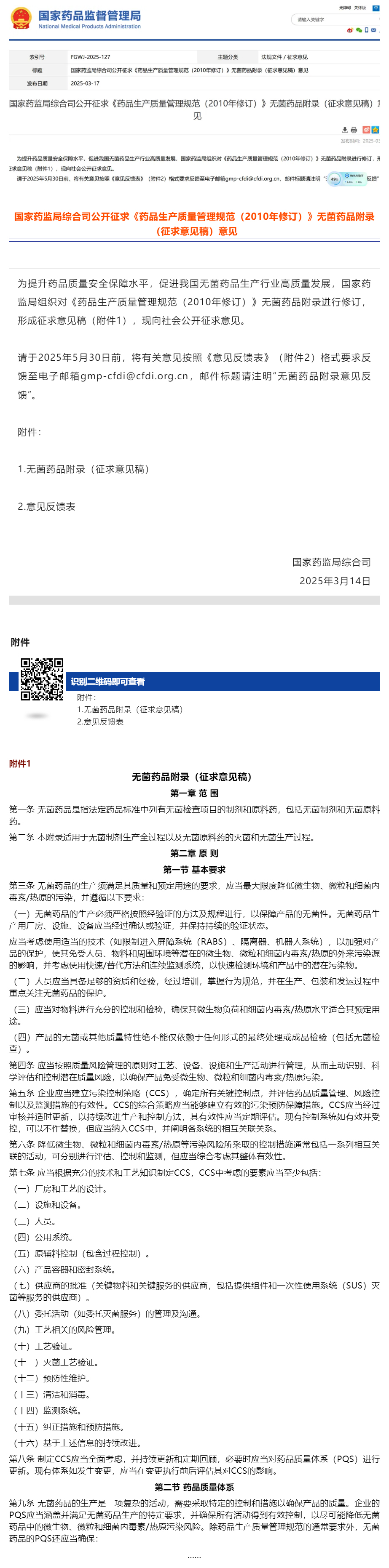 【重磅】国家药监局公开征求《药品生产质量管理规范（2010年修订）》无菌药品附录（征求意见稿）意见.jpg